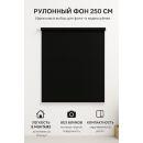 Рулонный фон для съёмки черный - матовый
